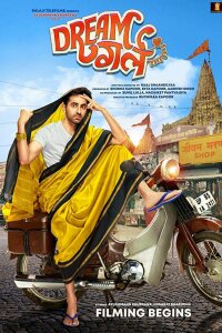  Девушка мечты (2019) 