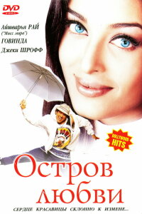  Остров любви (2001) 