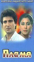  Пламя (1986) 
