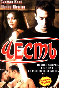  Честь (2004) 