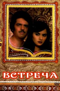  Встреча (1983) 