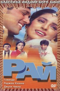  Рай (1990) 