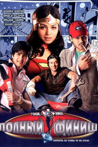  Полный финиш (2007) 