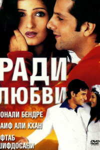  Ради любви (2001) 