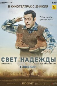  Свет надежды (2017) 